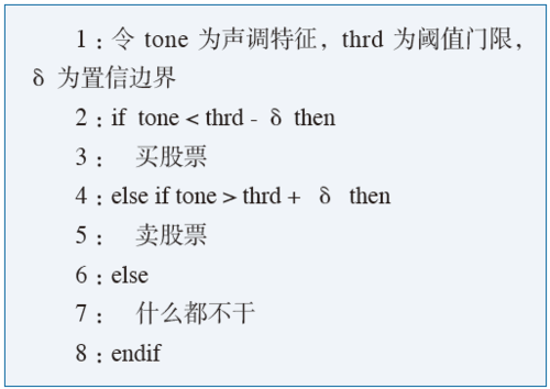 图3 基于声调的股票买卖决策系统